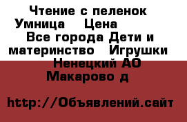 Чтение с пеленок “Умница“ › Цена ­ 1 800 - Все города Дети и материнство » Игрушки   . Ненецкий АО,Макарово д.